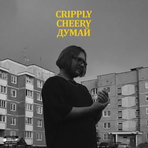 Думай (Explicit)