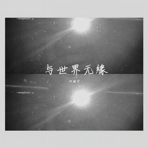 与世界无缘 (重制版)