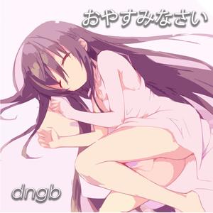 おやすみなさい