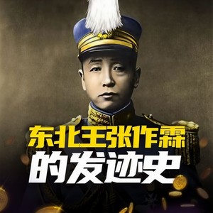 鲸鱼有声书场 - 第19集_平定蒙古叛乱，觊觎奉天（下）