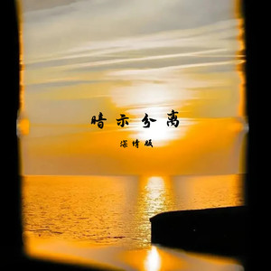 暗示分离 (深情版)