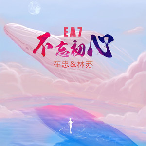 EA7不忘初心