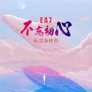 EA7不忘初心 (第四版本)
