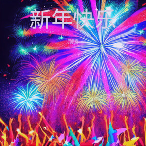 马年吉祥乐开怀