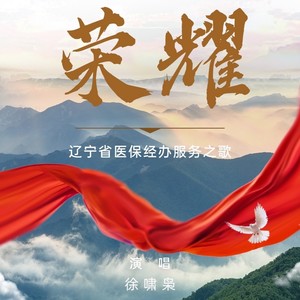 荣耀