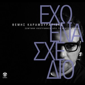 S' Eho Vrei Kai Se Hano