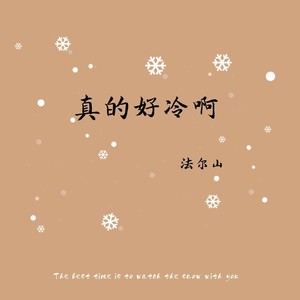 真的好冷啊 (Live)