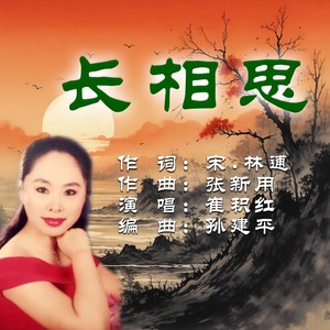 长相思