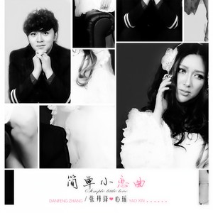 简单小恋曲