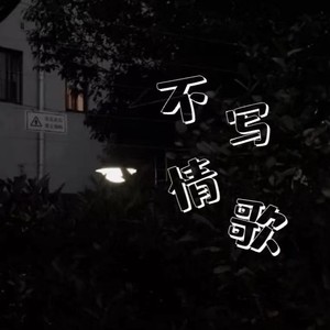 不写情歌