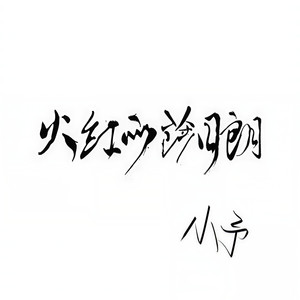萨日朗日出live版