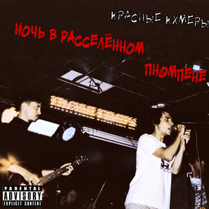 Ночь в расселённом Пномпене (Explicit)