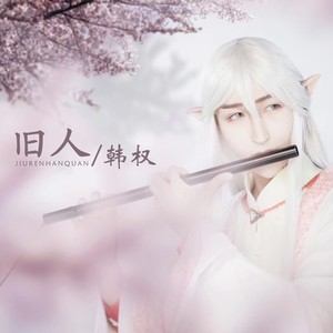 旧人