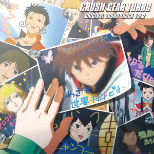 TVアニメ「激闘！クラッシュギアTURBO」オリジナルサウンドトラック Vol.2