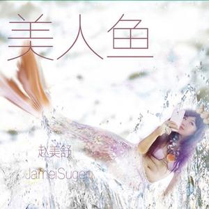 赵美舒 (Jamei Suger) - 美人鱼