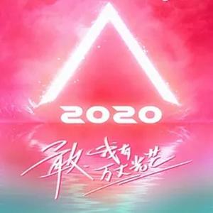 创造营2020