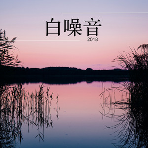 白噪音婴儿睡眠