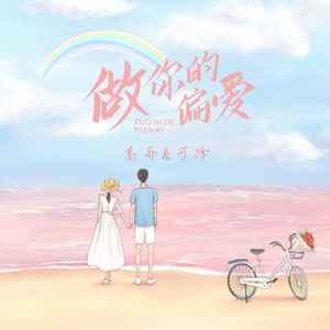 做你的偏爱 (伴奏)