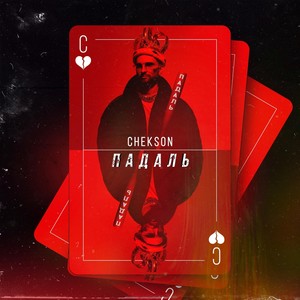 Падаль (Explicit)