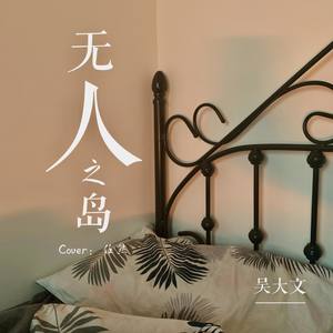 吴大文Daven Wu - 无人之岛