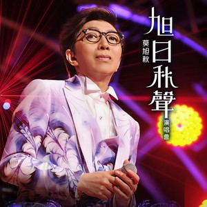 你令我快乐过 (Live)