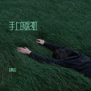 手上的彩虹伴奏 (伴奏)