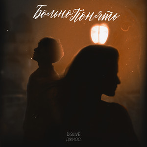 Больно понять