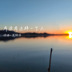 有没有这样一个人
