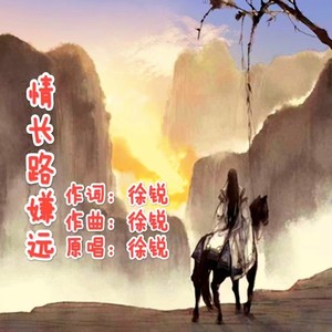 情长路嫌远