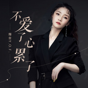 爆音Y.O.F. - 不爱了心累了