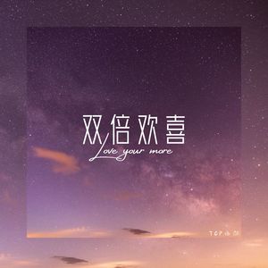 双倍欢喜