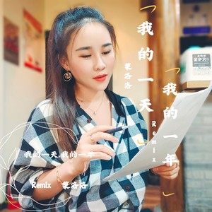 我的一天，我的一年 (Remix)
