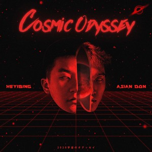 2020宇宙奥德赛(Ft.何奕兵)