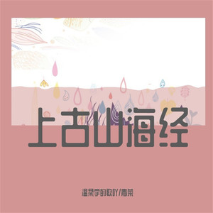 上古山海经