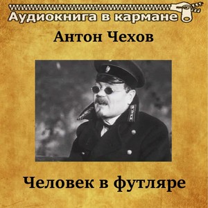 Человек в футляре, Чт. 4