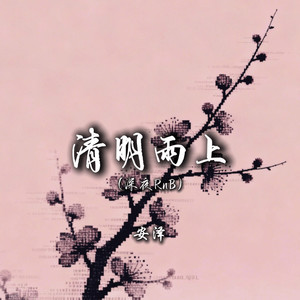 安泽 - 清明雨上 (深夜RnB)