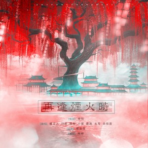 再逢烟火时