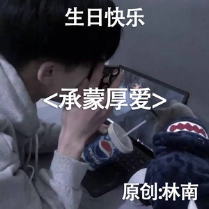 生日快乐 承蒙厚爱