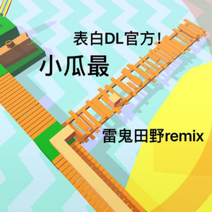 Cheetah Mobile - 雷鬼田野 (小瓜最remix)