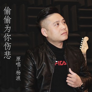 偷偷为你伤悲 (伴奏)