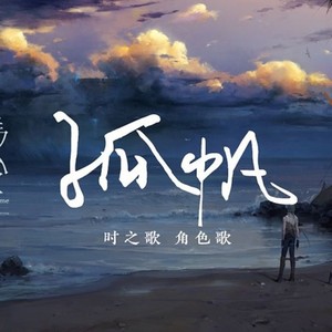 【墨清弦】孤帆