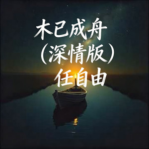 木已成舟 (深情版)