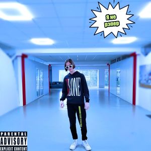 Я не рэпер (Explicit)