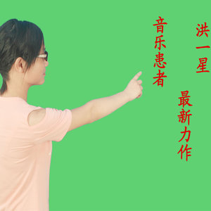 音乐患者 (伴奏)