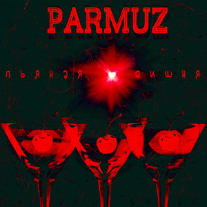 Пьяная вишня