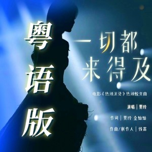 一切都来得及封面