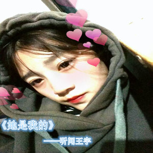 她是我的
