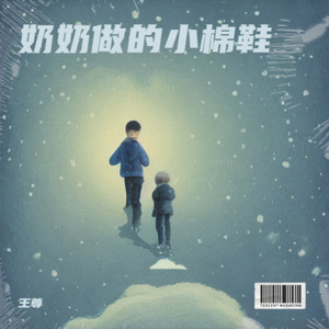 奶奶做的小棉鞋 (伴奏)