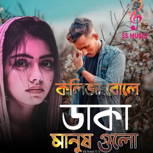 Dj Sohel Y.T - Kolija Bole Daka Manush Gulo