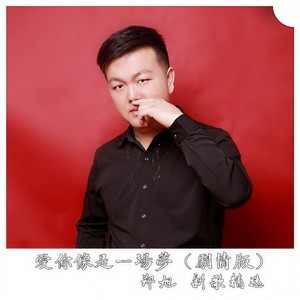 爱你像是一场梦 (剧情版)封面
